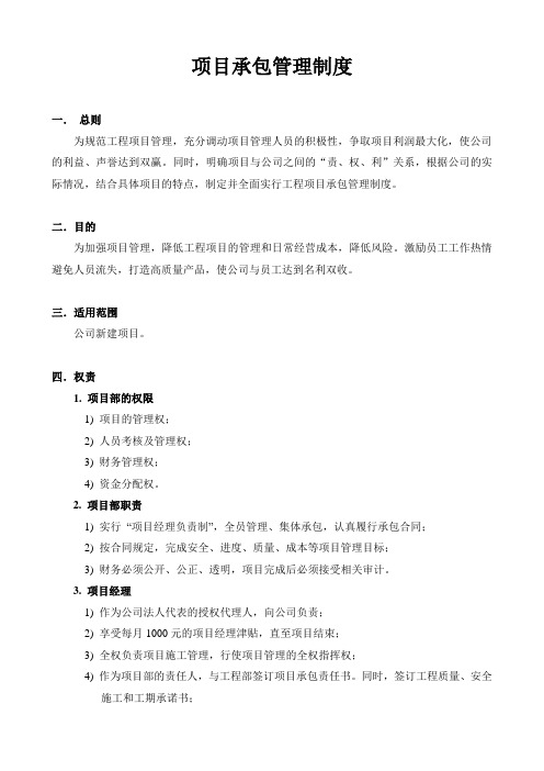 项目承包管理制度
