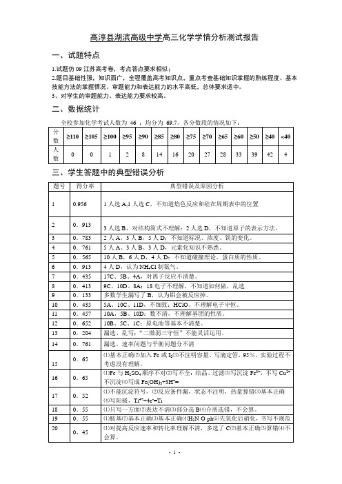 高淳县湖滨高级中学高三化学学情分析测试报告