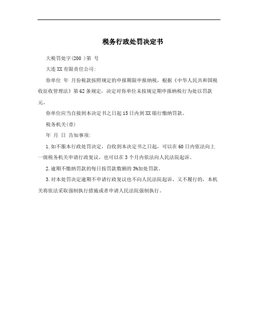 税务行政处罚决定书
