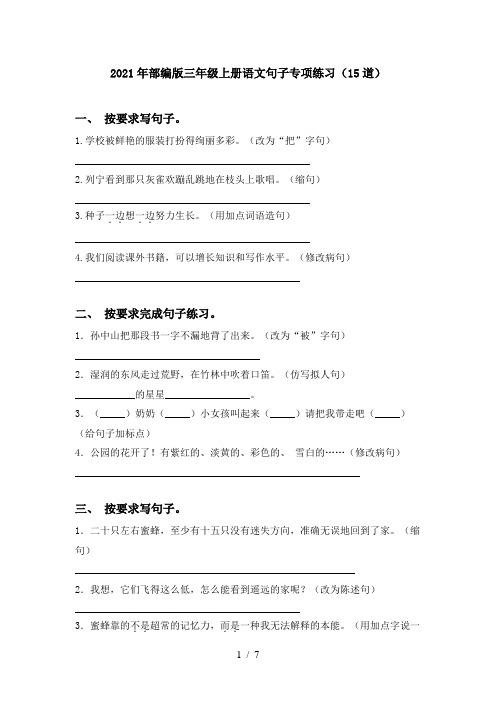 2021年部编版三年级上册语文句子专项练习(15道)