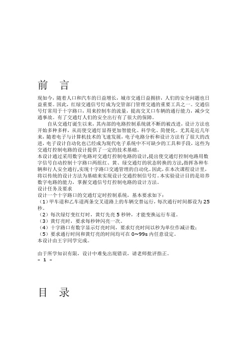 数电课程设计报告交通灯讲解