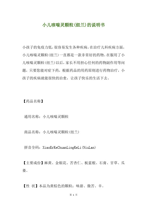 小儿咳喘灵颗粒(纽兰)的说明书