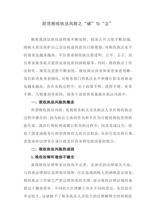 防范税收执法风险之“破”与“立”