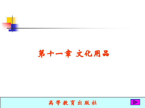 第十一章文化用品