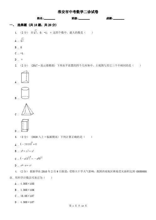 淮安市中考数学二诊试卷