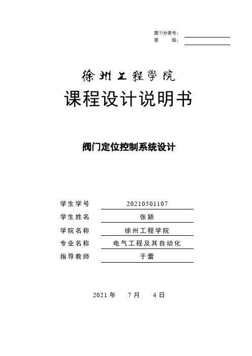 阀门定位控制系统设计08电气1张颖