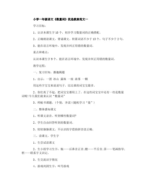 小学一年级语文《数量词》优选教案范文