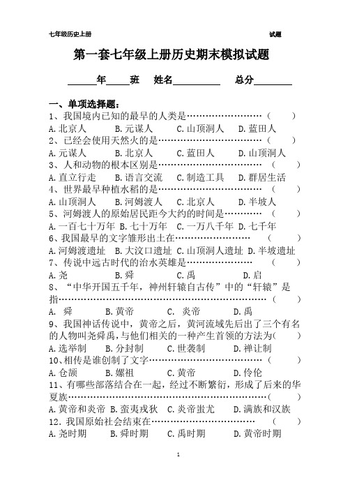 人教版七年级历史上册期末模拟试题