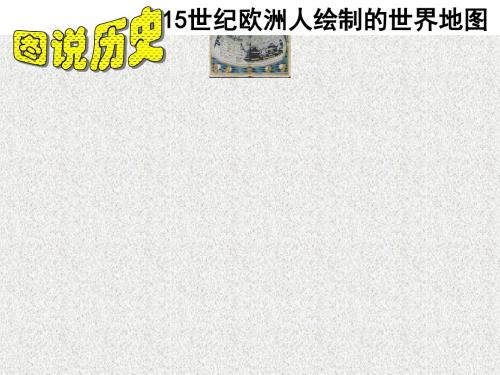 第5课新航路开辟
