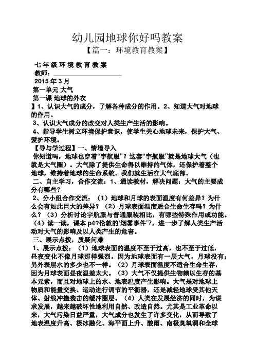 幼儿园地球你好吗教案