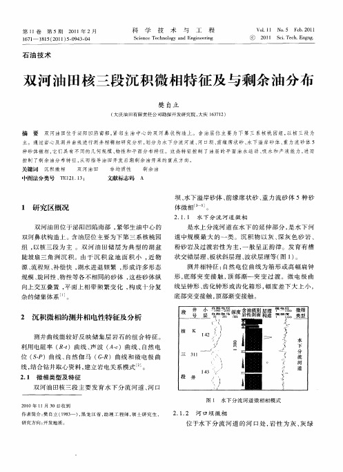 双河油田核三段沉积微相特征及与剩余油分布