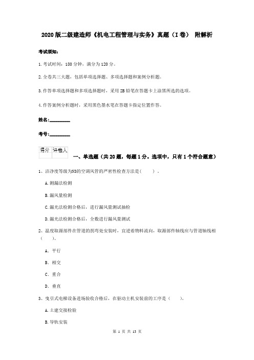 2020版二级建造师《机电工程管理与实务》真题(I卷) 附解析