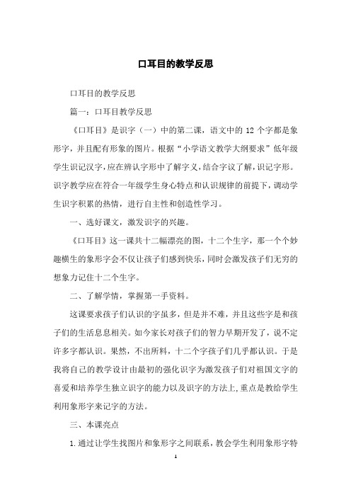 口耳目的教学反思