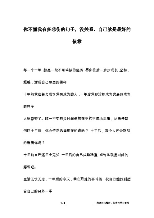 你不懂我有多悲伤的句子, 没关系,自己就是最好的依靠