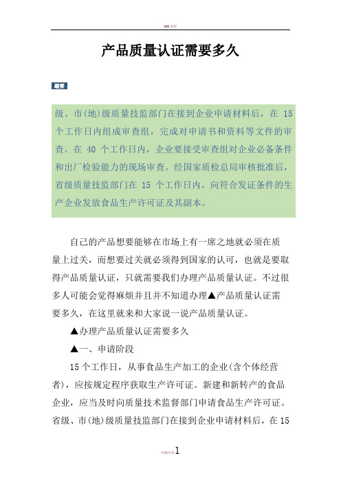 产品质量认证需要多久
