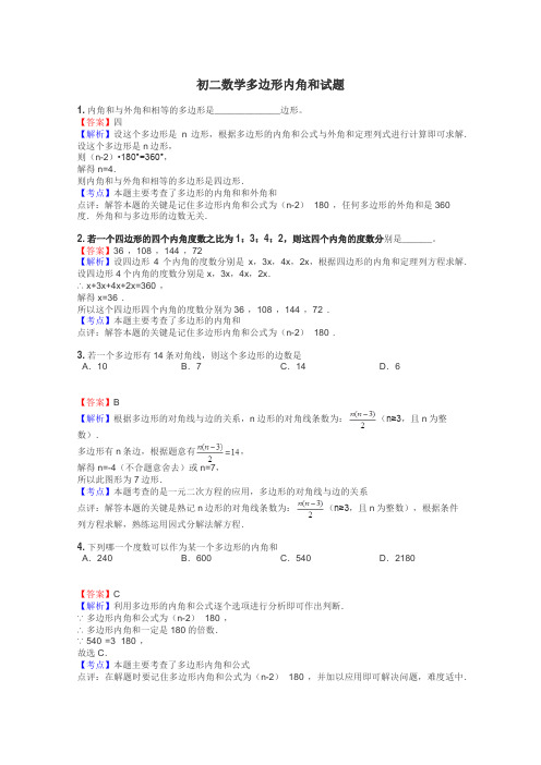 初二数学多边形内角和试题
