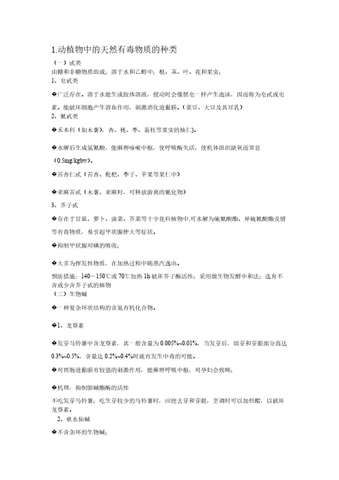 【免费下载】动植物中的天然有毒物质的种类