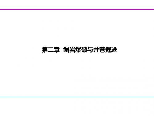 凿岩爆破与井巷掘进
