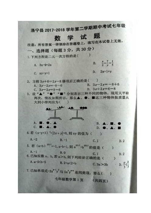 河南省洛阳市洛宁县2017-2018学年七年级下学期期中考试数学试题(图片版)