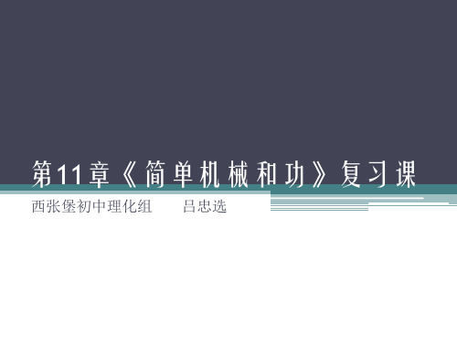简单机械和功复习PPT课件