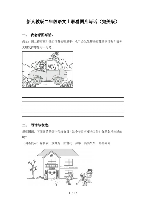 新人教版二年级语文上册看图片写话(完美版)