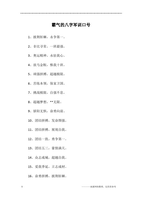 霸气的八字军训口号