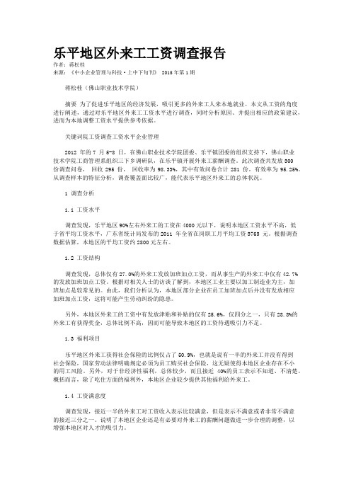 乐平地区外来工工资调查报告