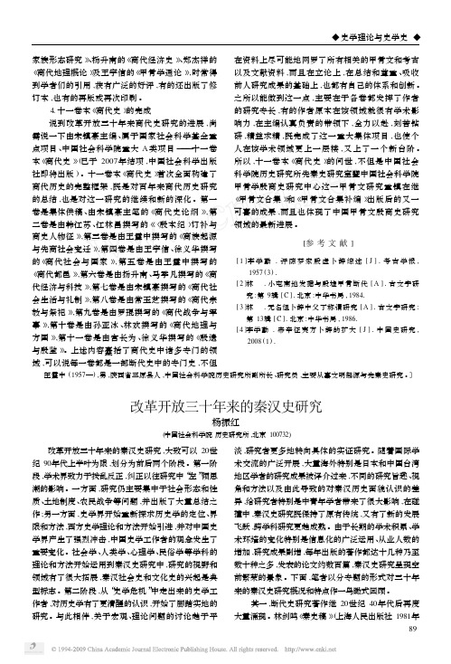 改革开放三十年来的秦汉史研究