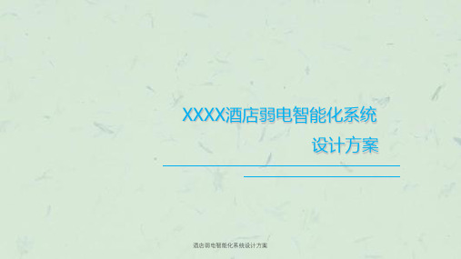 酒店弱电智能化系统设计方案课件