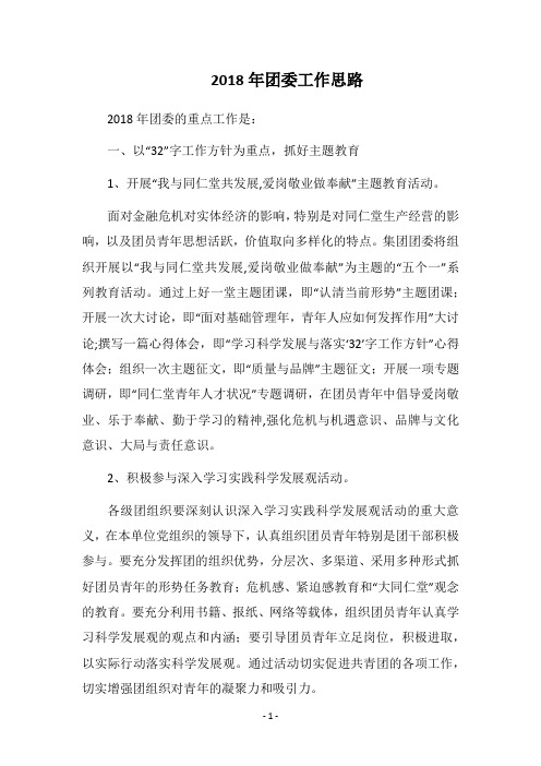 2018年团委工作思路_3