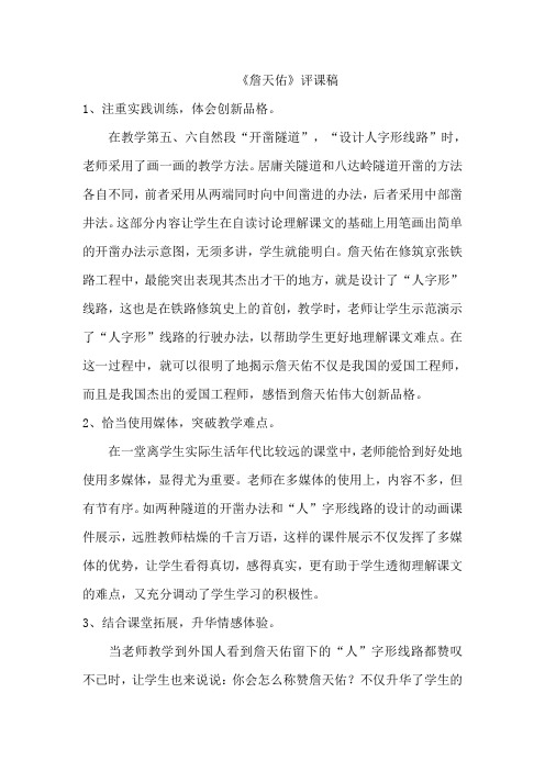 人教版小学语文六年级《詹天佑》评课稿2