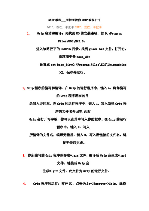 GRIP教程