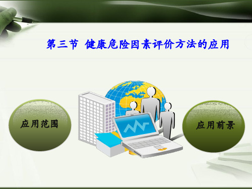 健康危险因素评价方法的应用