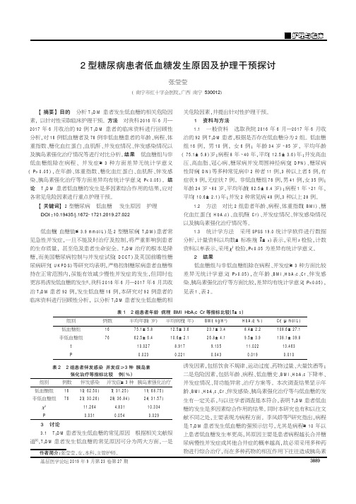 2型糖尿病患者低血糖发生原因及护理干预探讨