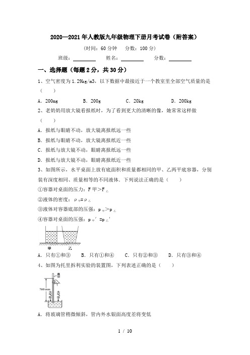 2020—2021年人教版九年级物理下册月考试卷(附答案)