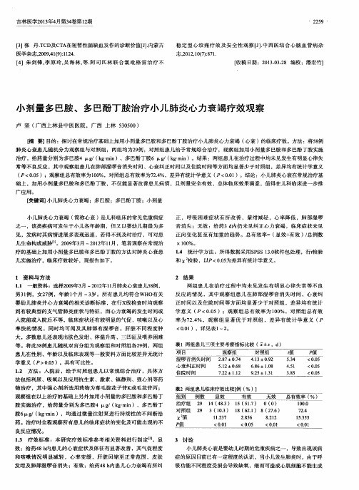 小剂量多巴胺、多巴酚丁胺治疗小儿肺炎心力衰竭疗效观察