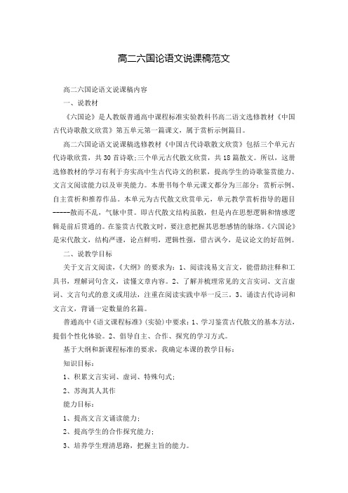 高二六国论语文说课稿范文