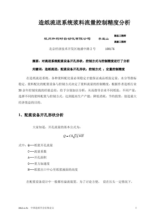 造纸流送系统浆料流量控制精度分析-李宜山