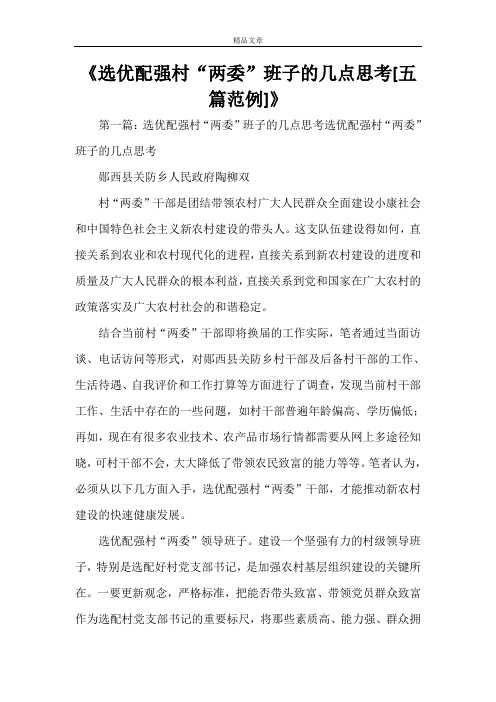 《选优配强村“两委”班子的几点思考[五篇范例]》