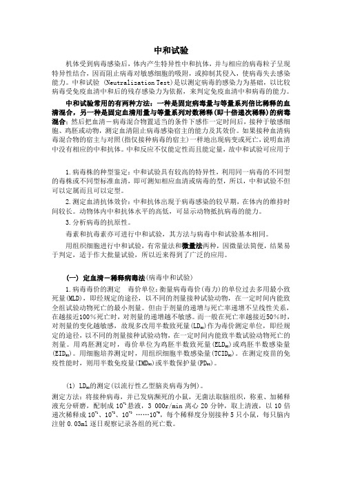 中和试验及应用(经典)