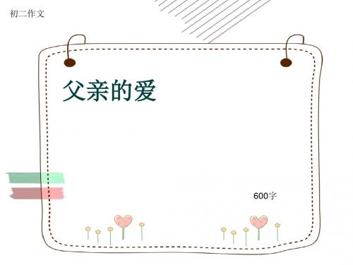 初二作文《父亲的爱》600字(共9页PPT)