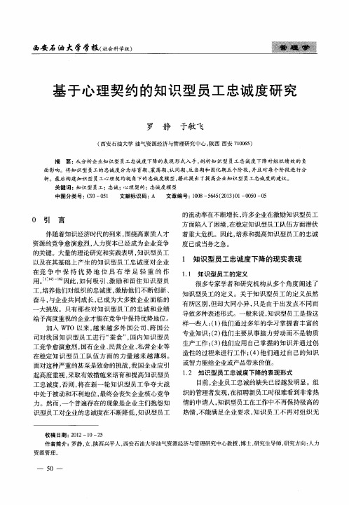 基于心理契约的知识型员工忠诚度研究