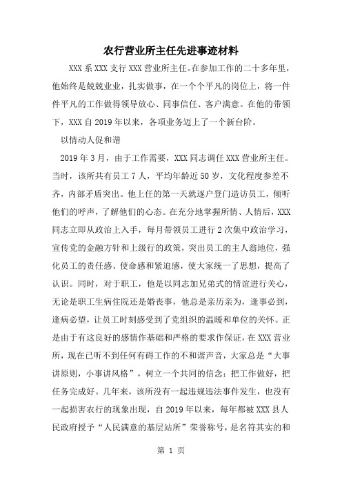 最新农行营业所主任先进事迹材料-范文文档