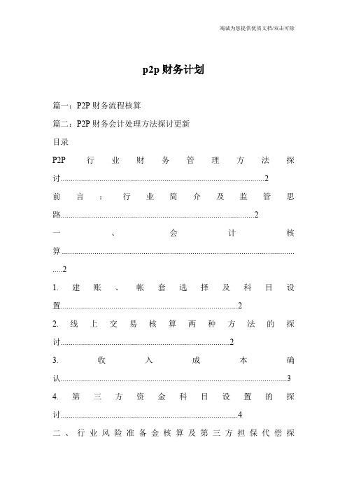 p2p财务计划