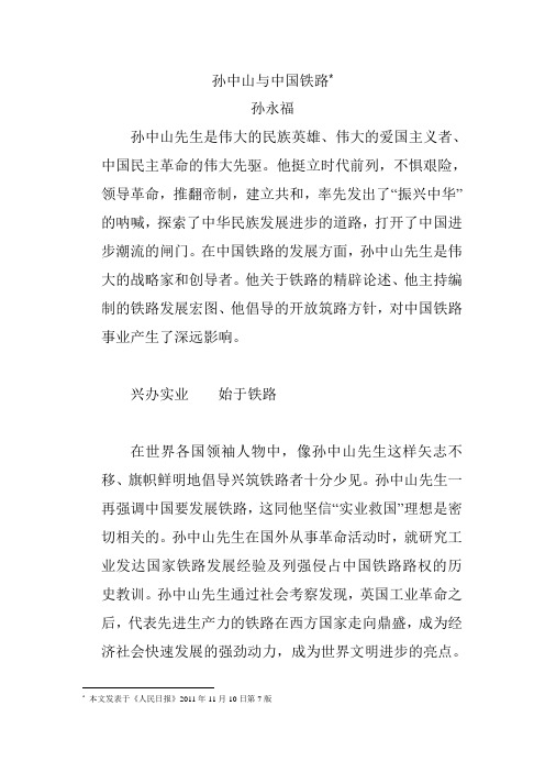 孙中山与中国铁路
