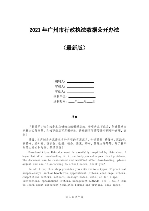 2021年广州市行政执法数据公开办法