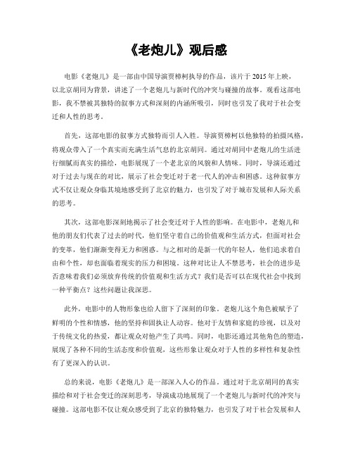 《老炮儿》观后感