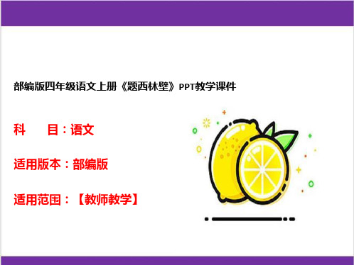 部编版四年级语文上册《题西林壁》PPT教学课件