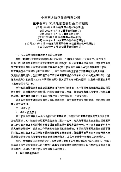 东方航空：董事会审计和风险管理委员会工作细则