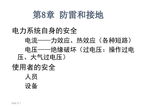 第8章+防雷与接地